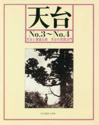 ＯＤ＞天台 〈Ｎｏ．３～Ｎｏ．４〉 天台と鎌倉仏教　天台の実践法門