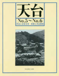 ＯＤ＞天台 〈Ｎｏ．５～Ｎｏ．６〉 天台と日本文学　民衆と天台密教