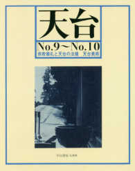 ＯＤ＞天台 〈Ｎｏ．９～Ｎｏ．１０〉 宗教儀礼と天台の法儀　天台美術