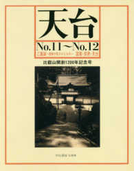 ＯＤ＞天台 〈Ｎｏ．１１～Ｎｏ．１２〉 ご遺誡－祖師が託されたものー　国家・民衆・天台