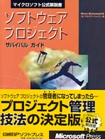 ソフトウェアプロジェクトサバイバルガイド マイクロソフト公式解説書