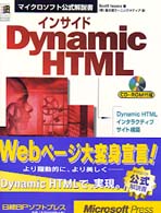 インサイドＤｙｎａｍｉｃ　ＨＴＭＬ マイクロソフト公式解説書