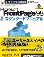 Ｍｉｃｒｏｓｏｆｔ　ＦｒｏｎｔＰａｇｅ　９８スタンダードマニュアル マイクロソフト公式解説書