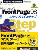 Ｍｉｃｒｏｓｏｆｔ　ＦｒｏｎｔＰａｇｅ　９８ステップバイステップ マイクロソフト公式解説書