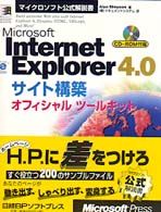 Ｍｉｃｒｏｓｏｆｔ　Ｉｎｔｅｒｎｅｔ　Ｅｘｐｌｏｒｅｒ　４．０サイト構築オフィシ マイクロソフト公式解説書