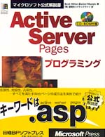Ａｃｔｉｖｅ　Ｓｅｒｖｅｒ　Ｐａｇｅｓプログラミング マイクロソフト公式解説書