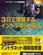 ３日で理解するイントラネット導入 マイクロソフト公式解説書