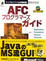 ＡＦＣプログラマーズガイド マイクロソフト公式解説書