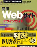 商用Ｗｅｂサイトデザインガイド マイクロソフト公式解説書