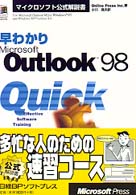 早わかりＭｉｃｒｏｓｏｆｔ　Ｏｕｔｌｏｏｋ　９８ マイクロソフト公式解説書