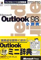 Ｍｉｃｒｏｓｏｆｔ　Ｏｕｔｌｏｏｋ　９８小辞典 マイクロソフト公式解説書