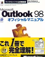 マイクロソフト公式解説書<br> Ｍｉｃｒｏｓｏｆｔ　Ｏｕｔｌｏｏｋ９８オフィシャルマニュアル