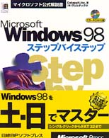 マイクロソフト公式解説書<br> Ｍｉｃｒｏｓｏｆｔ　Ｗｉｎｄｏｗｓ　９８ステップバイステップ