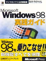 Ｍｉｃｒｏｓｏｆｔ　Ｗｉｎｄｏｗｓ　９８実践ガイド マイクロソフト公式解説書
