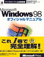 Ｍｉｃｒｏｓｏｆｔ　Ｗｉｎｄｏｗｓ　９８オフィシャルマニュアル マイクロソフト公式解説書
