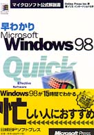 早わかりＭｉｃｒｏｓｏｆｔ　Ｗｉｎｄｏｗｓ　９８ マイクロソフト公式解説書