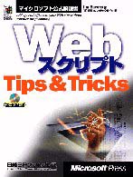 Ｗｅｂスクリプトｔｉｐｓ　＆　ｔｒｉｃｋｓ マイクロソフト公式解説書