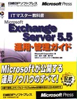 Ｍｉｃｒｏｓｏｆｔ　Ｅｘｃｈａｎｇｅ　Ｓｅｒｖｅｒ　５．５運用・管理ガイド ＩＴマスター教科書