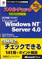 スキルチェックＭＣＳＥ問題集　Ｗｉｎ　ＮＴ　Ｓｅｒｖｅｒ４．