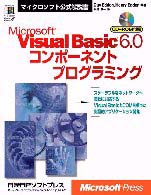 Ｍｉｃｒｏｓｏｆｔ　Ｖｉｓｕａｌ　Ｂａｓｉｃ　６．０コンポーネントプログラミング マイクロソフト公式解説書