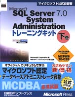 Ｍｉｃｒｏｓｏｆｔ　ＳＱＬ　Ｓｅｒｖｅｒ　７．０　ｓｙｓｔｅｍ　ａｄｍｉｎｉｓｔ 〈下巻〉 - ＭＣＰ試験７０－０２８ マイクロソフト公式自習書