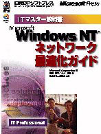 Ｍｉｃｒｏｓｏｆｔ　Ｗｉｎｄｏｗｓ　ＮＴネットワーク最適化ガイド ＩＴマスター教科書