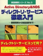 Ａｃｔｉｖｅ　Ｄｉｒｅｃｔｏｒｙ　＆　ＮＤＳディレクトリ・サービス徹底入門 - 基礎理解から製品選択まで 実践構築シリーズ