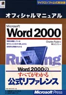 Ｍｉｃｒｏｓｏｆｔ　Ｗｏｒｄ　２０００オフィシャルマニュアル マイクロソフト公式解説書