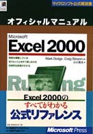 Ｍｉｃｒｏｓｏｆｔ　Ｅｘｃｅｌ　２０００オフィシャルマニュアル マイクロソフト公式解説書