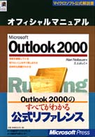 Ｍｉｃｒｏｓｏｆｔ　Ｏｕｔｌｏｏｋ　２０００オフィシャルマニュアル マイクロソフト公式解説書