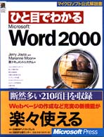 マイクロソフト公式解説書<br> ひと目でわかるＭｉｃｒｏｓｏｆｔ　Ｗｏｒｄ　２０００