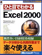 ひと目でわかるＭｉｃｒｏｓｏｆｔ　Ｅｘｃｅｌ　２０００ マイクロソフト公式解説書