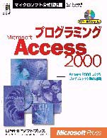 プログラミングＭｉｃｒｏｓｏｆｔ　Ａｃｃｅｓｓ　２０００ マイクロソフト公式解説書
