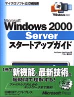 Ｍｉｃｒｏｓｏｆｔ　Ｗｉｎｄｏｗｓ　２０００　Ｓｅｒｖｅｒスタートアップガイド マイクロソフト公式解説書