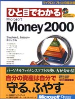 ひと目でわかるＭｉｃｒｏｓｏｆｔ　Ｍｏｎｅｙ　２０００ マイクロソフト公式解説書