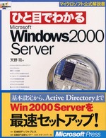 ひと目でわかるＭｉｃｒｏｓｏｆｔ　Ｗｉｎｄｏｗｓ　２０００　Ｓｅｒｖｅｒ マイクロソフト公式解説書