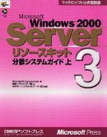 Ｍｉｃｒｏｓｏｆｔ　Ｗｉｎｄｏｗｓ　２０００　Ｓｅｒｖｅｒリソースキット 〈３〉 分散システムガイド 上 多摩ソフトウェア有限会社 マイクロソフト公式解説書