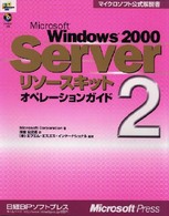 Ｍｉｃｒｏｓｏｆｔ　Ｗｉｎｄｏｗｓ　２０００　Ｓｅｒｖｅｒリソースキット 〈２〉 オペレーションガイド 薄金宏之進 マイクロソフト公式解説書