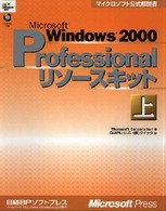 Ｍｉｃｒｏｓｏｆｔ　Ｗｉｎｄｏｗｓ　２０００　Ｐｒｏｆｅｓｓｉｏｎａｌリソースキ 〈上〉 マイクロソフト公式解説書