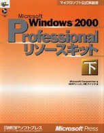 Ｍｉｃｒｏｓｏｆｔ　Ｗｉｎｄｏｗｓ　２０００　Ｐｒｏｆｅｓｓｉｏｎａｌリソースキ 〈下〉 マイクロソフト公式解説書