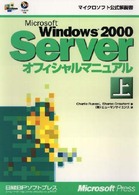 マイクロソフト公式解説書<br> Ｍｉｃｒｏｓｏｆｔ　Ｗｉｎｄｏｗｓ　２０００　Ｓｅｒｖｅｒオフィシャルマニュアル 〈上〉