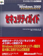 Ｍｉｃｒｏｓｏｆｔ　Ｗｉｎｄｏｗｓ　２０００テクニカルリファレンスセキュリティガ マイクロソフト公式解説書