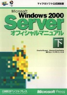 Ｍｉｃｒｏｓｏｆｔ　Ｗｉｎｄｏｗｓ　２０００　Ｓｅｒｖｅｒ　オフィシャルマニュア 〈下〉 マイクロソフト公式解説書