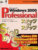 Ｍｉｃｒｏｓｏｆｔ　Ｗｉｎｄｏｗｓ　２０００　Ｐｒｏｆｅｓｓｉｏｎａｌステップバ マイクロソフト公式解説書