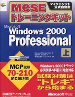 Ｍｉｃｒｏｓｏｆｔ　Ｗｉｎｄｏｗｓ　２０００　Ｐｒｏｆｅｓｓｉｏｎａｌ 〈上巻〉 - ＭＣＳＥトレーニングキット マイクロソフト公式自習書