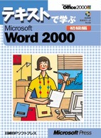 テキストで学ぶＭｉｃｒｏｓｏｆｔ　Ｗｏｒｄ　２０００ 〈初級編〉