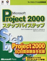 マイクロソフト公式解説書<br> Ｍｉｃｒｏｓｏｆｔ　Ｐｒｏｊｅｃｔ２０００ステップバイステップ