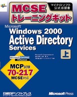 Ｍｉｃｒｏｓｏｆｔ　Ｗｉｎｄｏｗｓ　２０００　Ａｃｔｉｖｅ　Ｄｉｒｅｃｔｏｒｙ 〈上巻〉 - ＭＣＳＥトレーニングキット マイクロソフト公式自習書