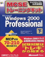 Ｍｉｃｒｏｓｏｆｔ　Ｗｉｎｄｏｗｓ　２０００　Ｐｒｏｆｅｓｓｉｏｎａｌ 〈下巻〉 - ＭＣＳＥトレーニングキット マイクロソフト公式自習書