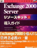 マイクロソフト公式解説書<br> Ｍｉｃｒｏｓｏｆｔ　Ｅｘｃｈａｎｇｅ２０００　Ｓｅｒｖｅｒリソースキット〈上〉導入ガイド
